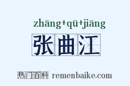张曲江是什么意思的图片